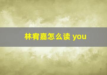 林宥嘉怎么读 you